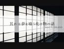 【ニコラップ】其れは夢を喰う化け物の話/iro