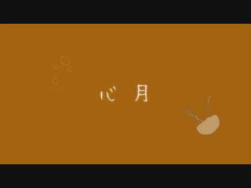 心月 / feat. 重音テト