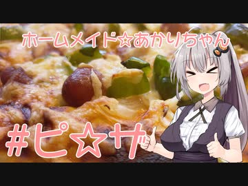 ホームメイド☆あかりちゃん「ピザ」