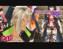 #048【ベルセリア】復讐の果てにキミを想うということ【女性実況】