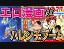 【ネカフェ難民と振り返る】エロ漫画の歴史＃１２ーハレンチブーム（ゆっくり解説）