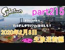 イカしたヤツに、俺はなる！Splatoon実況part215
