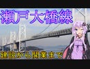 本州と四国を繋ぐ大動脈「瀬戸大橋線」【VOICEROID解説】