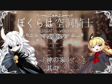 【HollowKnight】ぼくらは空洞騎士 #ex01【VOICEROID遊劇場】