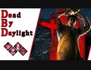 第618回なーさんの「Dead by Daylight」