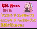 毎日、茜ちゃん　第7話「ドスケベ・ザ・エッチセックスとソニック・ザ・ヘッジホッグって語感が似てるよね」【VOICEROID劇場】