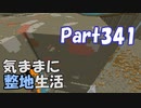 【Minecraft】気ままに整地生活Part341【ゆっくり実況】