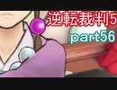 【初見実況】逆転は進化するよ＾＾part56【逆転裁判5】