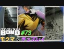 最初っからギスギスしとる…【バディミッションBOND】#73