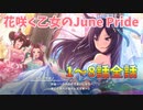 【ウマ娘】ストーリーイベント「花咲く乙女のJunePride」1～8話　全話～ウマ娘 プリティーダービー～【プレイ動画】