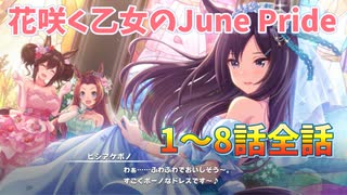 【ウマ娘】ストーリーイベント「花咲く乙女のJunePride」1～8話　全話～ウマ娘 プリティーダービー～【プレイ動画】