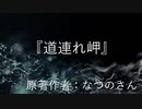 『 道連れ岬』　なつのさんシリーズ　G-TTS怪談朗読