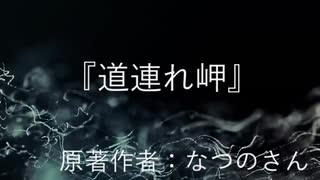 『 道連れ岬』　なつのさんシリーズ　G-TTS怪談朗読