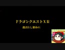 【ドラクエ12】新作発表を見たゆっくりの反応w