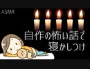 【声フェチ】自作の小説（怖い話）で寝かしつけ【朗読動画】