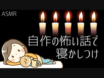 【声フェチ】自作の小説（怖い話）で寝かしつけ【朗読動画】