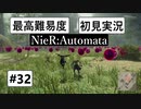 【最高難易度】 ニーア オートマタを初見実況part32【NieR:Automata】