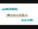 【ust配布動画】限りなく灰色へ【単独音用】