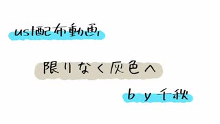 【ust配布動画】限りなく灰色へ【単独音用】