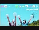 【珍妙なJKが】ハロー・ニューワールド踊ってみた【Umbrella夢】