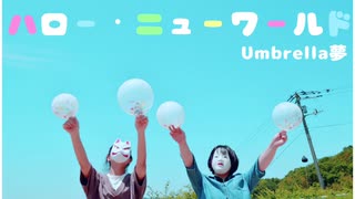 【珍妙なJKが】ハロー・ニューワールド踊ってみた【Umbrella夢】