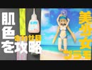 水着フレズで学ぶ肌色合わせ目消し