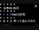 primeosをliveUSBを作って遊んでみた