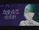 恋愛追想症候群 / 初音ミク / 雪桜 蛍