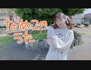 【るな】なめこの歌【踊ってみた】