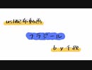 【ust配布動画】フラジール【単独音用】