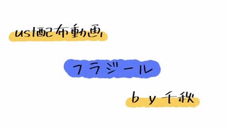 【ust配布動画】フラジール【単独音用】