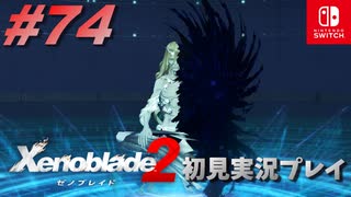 【#74】ゼノブレイド2初見実況プレイ【ゼノブレイド2】