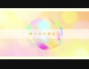 【オリジナルMV】タ・タ・タ・タ！feat.初音ミク/しつき