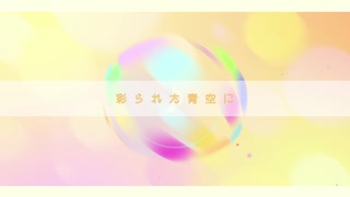 【オリジナルMV】タ・タ・タ・タ！feat.初音ミク/しつき