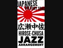 【short ver.】軍歌「広瀬中佐」ジャズアレンジ　Japanese military song “Hirose-chusa” JAZZ arrangement