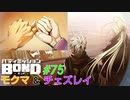 モクマ＆チェズレイ、生涯の約束【バディミッションBOND】#75
