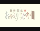 豊崎愛生のおかえりらじお #582(2021.05.27)