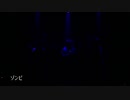 【ゾンビ】 弱者は僕のせいだから