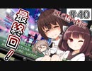 【ポケモン剣盾】無気りたん のんびりストーリー#40【ボイチェビ実況】