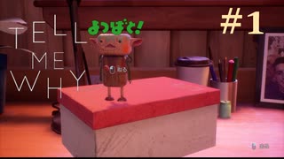 なんかよつばと！感あったけど 【Tell Me Why 】#1
