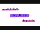 【ust配布動画】夜に駆ける【単独音用】