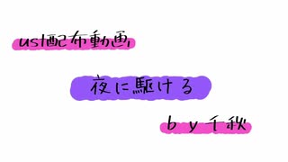 【ust配布動画】夜に駆ける【単独音用】