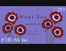 ニコカラ／Want You／off vocal