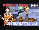 【ツイステ】ハッピービーンズデー(2021) EXTRA BATTLE[Lv4]【攻略】