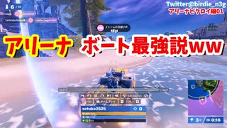 【フォートナイト】チャンピオンリーグまでは金武器よりボートが最強な...