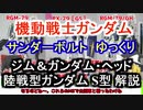 ジム＆ガンダム・ヘッド＆陸戦型ガンダムS型　解説【機動戦士ガンダム サンダーボルト】part2【ガンダム解説】