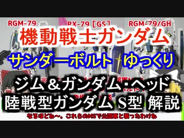 人気の 機動戦士ガンダム サンダーボルト 動画 85本 ニコニコ動画