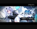 【アサルトリリィ Last Bullet】イベントストーリー 超越のアーセナルハート 予告