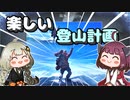 【Insurmountable】きりきずと楽しい登山計画　Part3【VOICEROID実況】