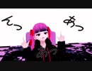 【MMD なちゅ】 んっあっあっ。